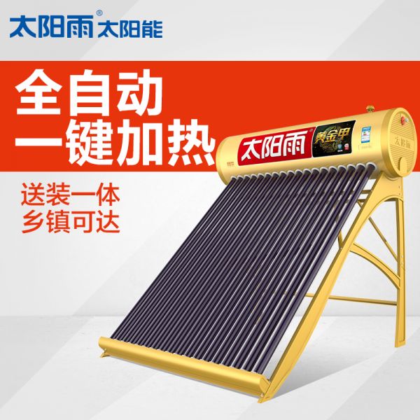 太阳雨太阳能热水器 黄金甲系列